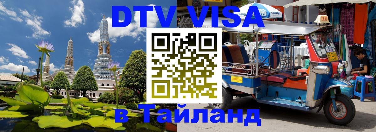 Виза ДТВ на 5 лет в Тайланд 