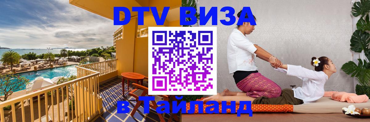 Visa ДТВ Тайланд помощь 